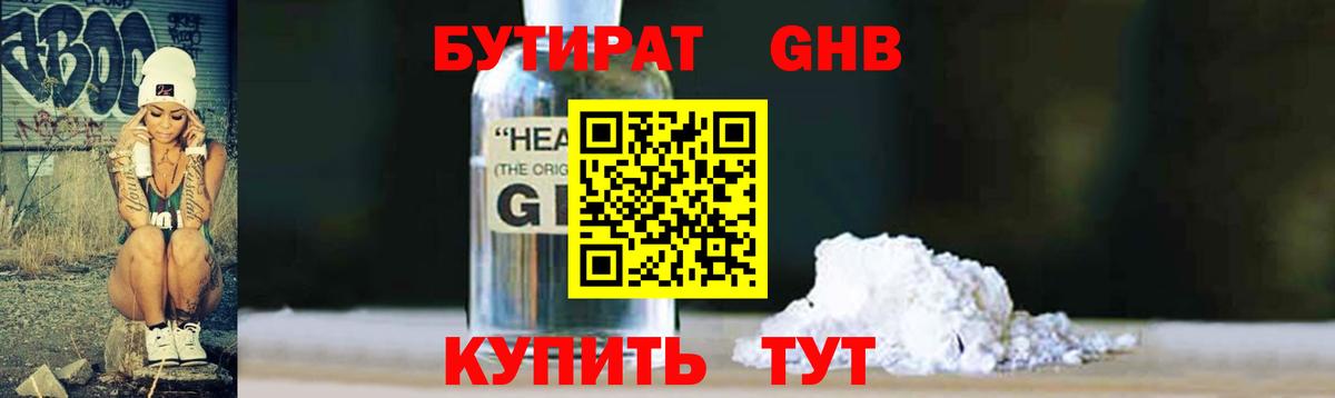 БУТИРАТ 99% Красный Сулин